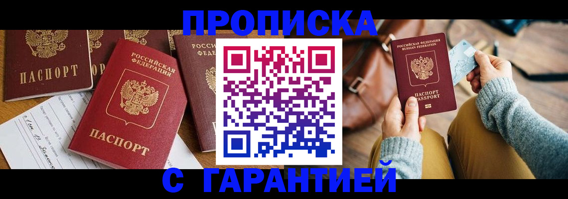 прописка регистрация в Томске