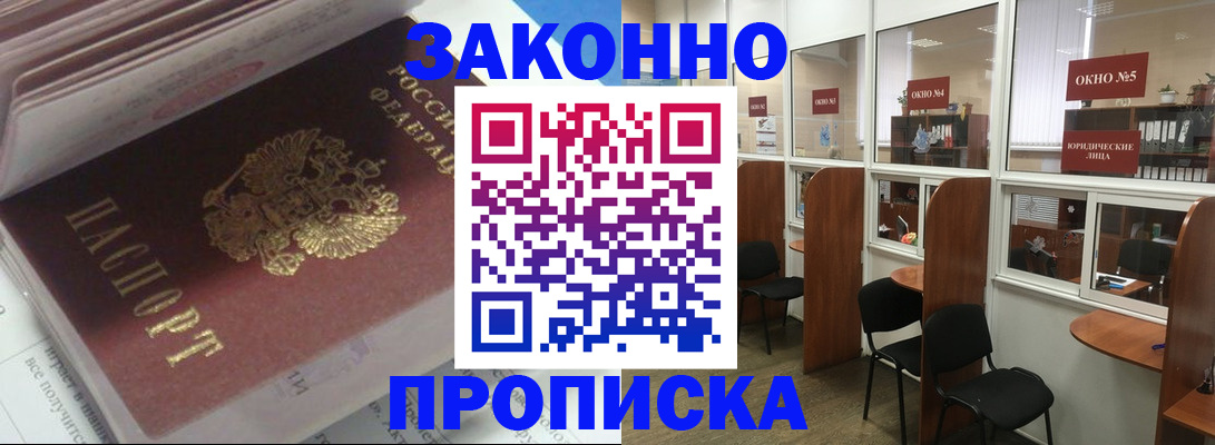 прописка законно в Томске