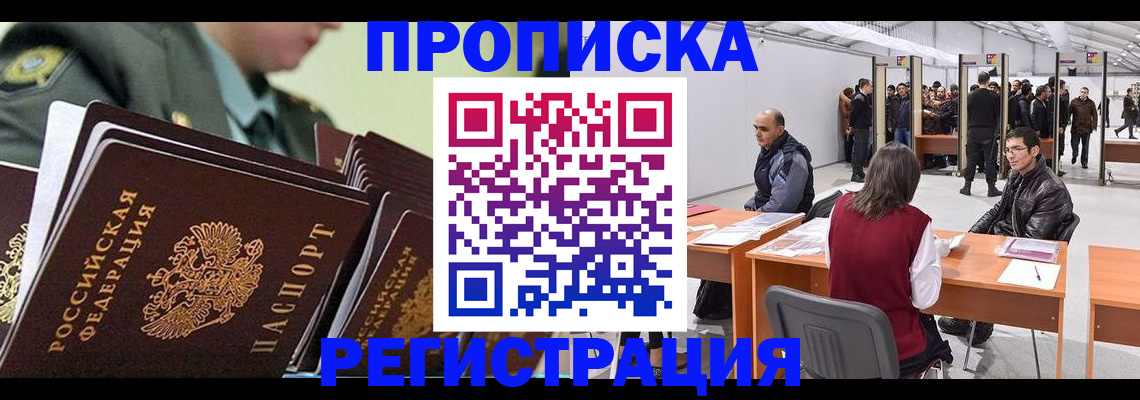 временная регистрация надежно в Томске